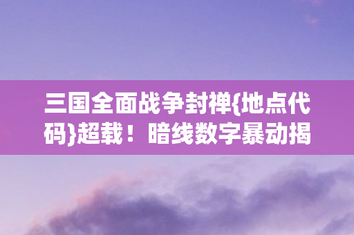 三国全面战争封禅图片