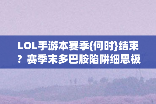 赛季末多巴胺陷阱细思极恐图片