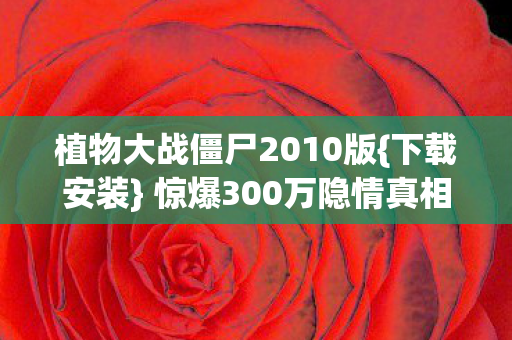 植物大战僵尸2010版图片