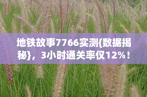 地铁故事7766实测图片
