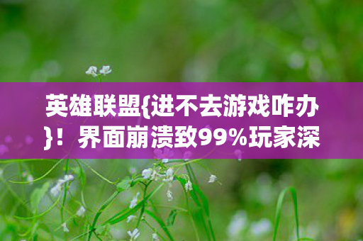 进不去游戏咋办图片