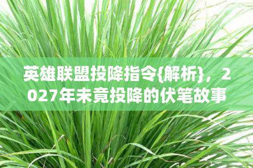 2027年未竟投降的伏笔故事图片