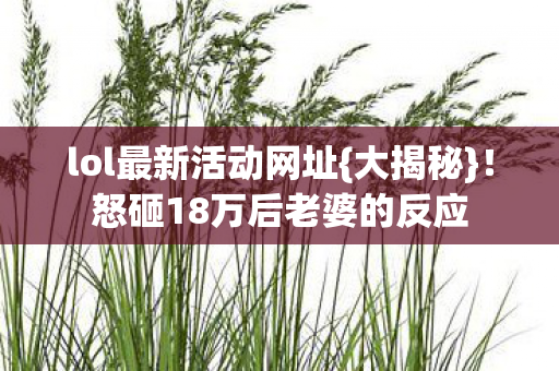 怒砸18万后老婆的反应图片