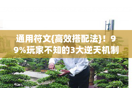 玩家不知的3大逆天机制图片