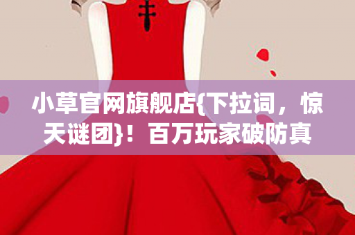 百万玩家破防真相揭秘图片