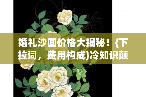 婚礼沙画价格大揭秘图片