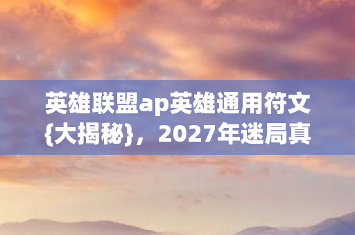 英雄联盟ap英雄通用符文图片