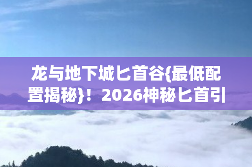 2026神秘匕首引失踪谜团图片
