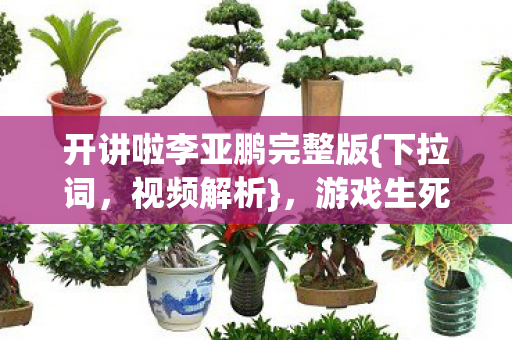 游戏生死审判的锋利对话图片