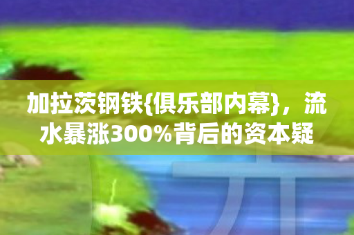 流水暴涨300图片