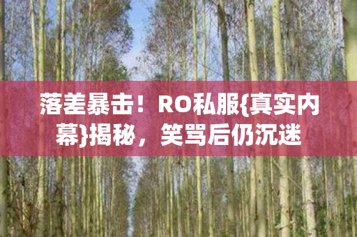 笑骂后仍沉迷图片