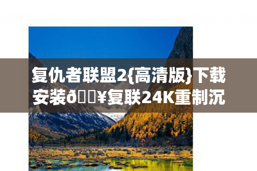 复联24K重制沉浸体验图片