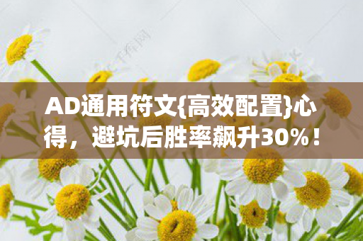 避坑后胜率飙升30图片