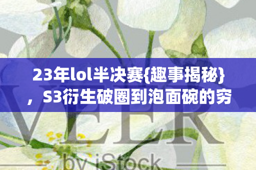 S3衍生破圈到泡面碗的穷奢图片