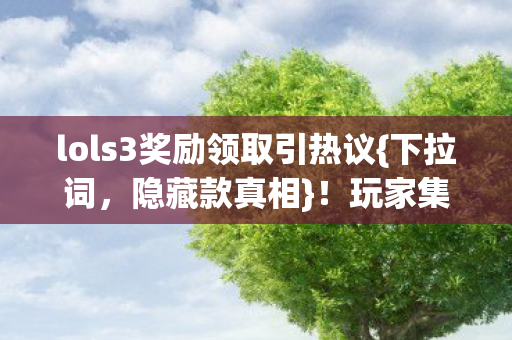 lols3奖励领取引热议图片