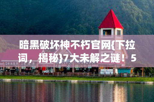 暗黑破坏神不朽官网图片