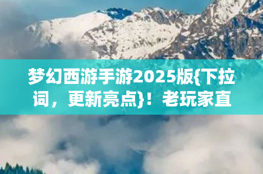梦幻西游手游2025版图片