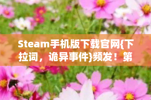 Steam手机版下载官网图片