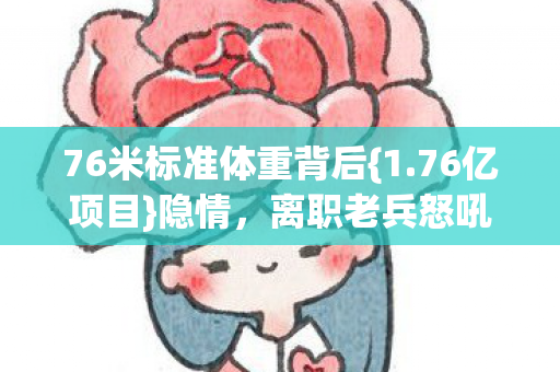 76米标准体重背后图片
