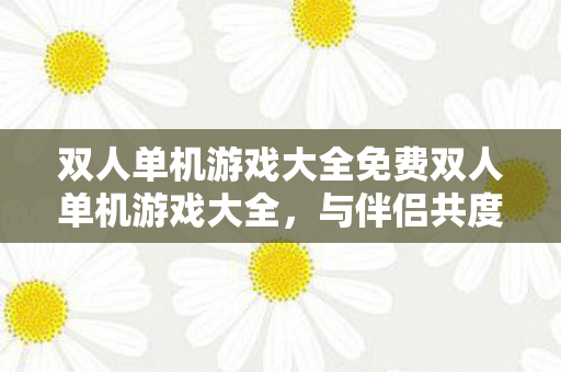 双人单机游戏大全免费双人单机游戏大全图片