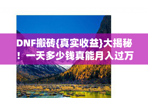 一天多少钱真能月入过万图片