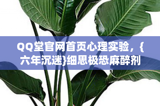 QQ堂官网首页心理实验图片