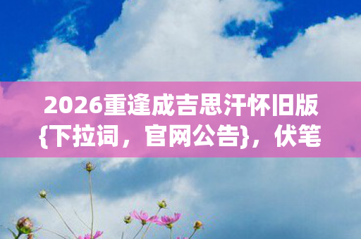 2026重逢成吉思汗怀旧版图片