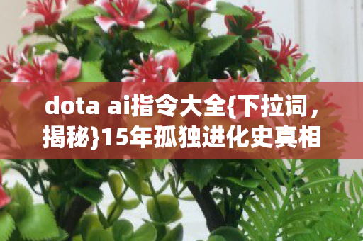 dota ai指令大全图片