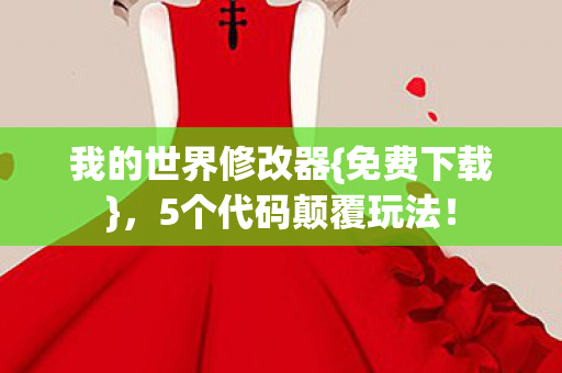5个代码颠覆玩法图片