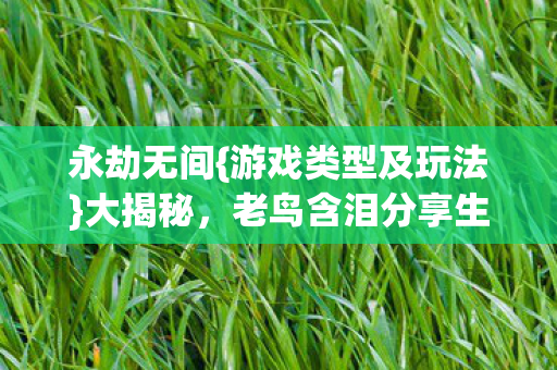 老鸟含泪分享生存法则图片