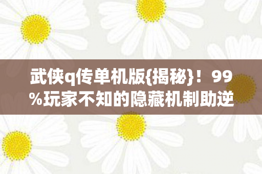 玩家不知的隐藏机制助逆袭图片