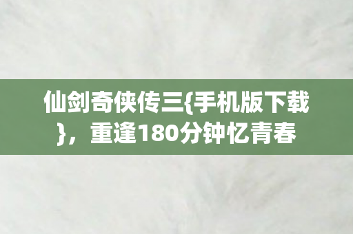 重逢180分钟忆青春图片