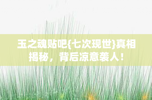 背后凉意袭人图片