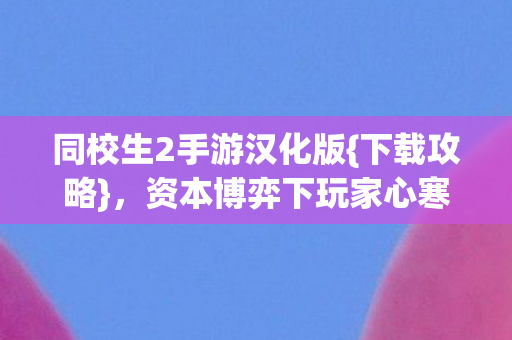 同校生2手游汉化版图片