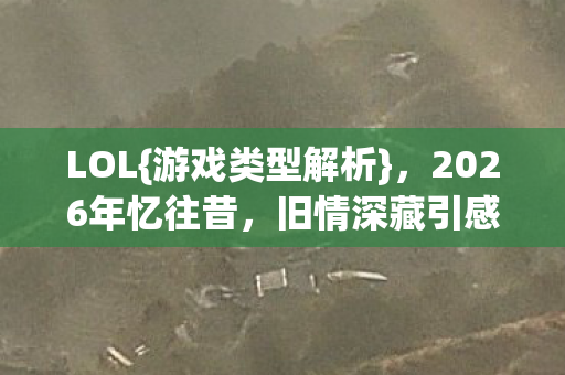 2026年忆往昔图片