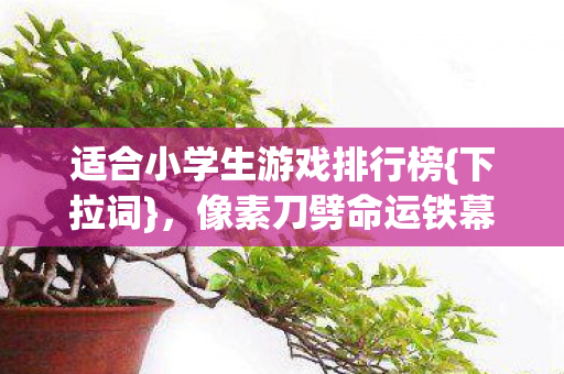 像素刀劈命运铁幕的自由图片