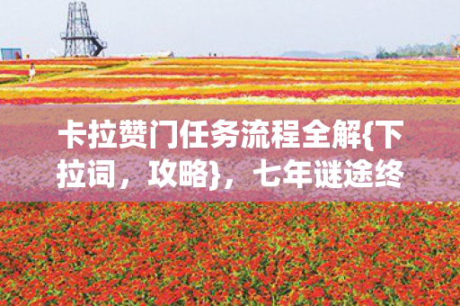 卡拉赞门任务流程全解图片