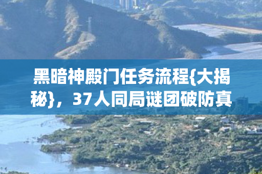 37人同局谜团破防真相图片