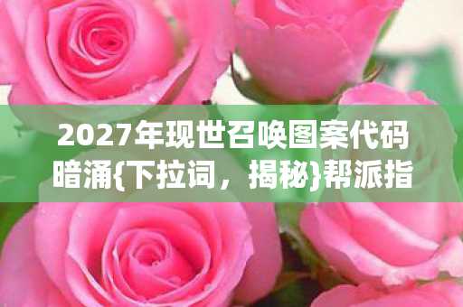 2027年现世召唤图案代码暗涌图片