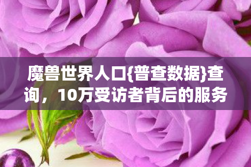 10万受访者背后的服务器疑云图片