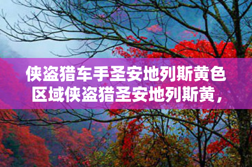 侠盗猎车手圣安地列斯黄色区域侠盗猎圣安地列斯黄图片