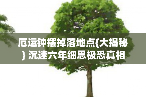 沉迷六年细思极恐真相图片