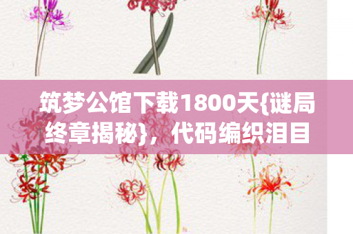 筑梦公馆下载1800天图片
