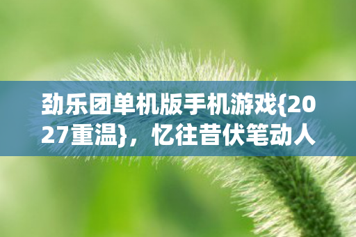 劲乐团单机版手机游戏图片