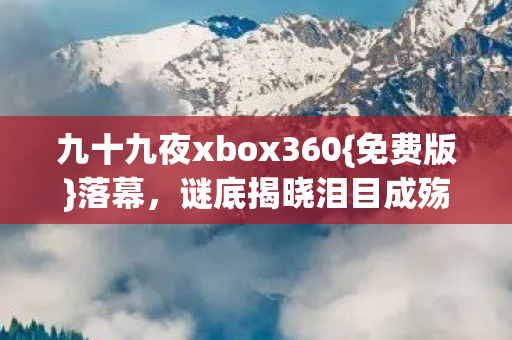九十九夜xbox360图片