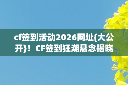 cf签到活动2026网址图片