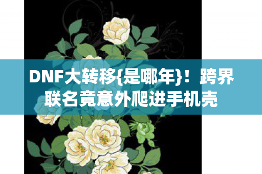 跨界联名竟意外爬进手机壳图片