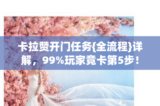卡拉赞开门任务{全流程}详解,99%玩家竟卡第5步! 卡拉赞开门任务{全流程}详解,99%玩家竟卡第5步!