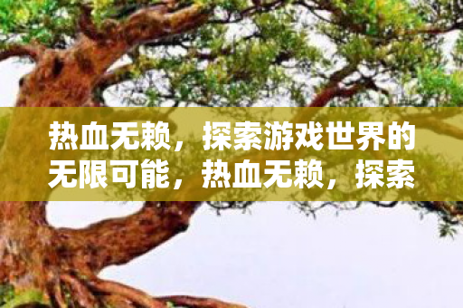 探索游戏世界的无限可能图片