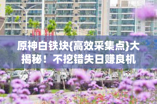 不挖错失日赚良机图片